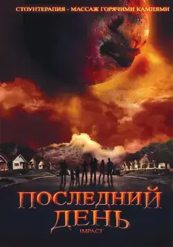 Последний день / Impact (2009) сериал скачать через торрент в хорошем качестве