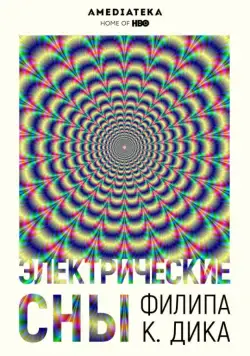 Электрические сны Филипа К. Дика / Electric Dreams (2017) сериал скачать через торрент в хорошем качестве