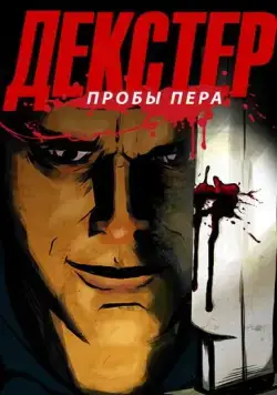 Декстер: Пробы Пера / Dexter: Early Cuts 2009 скачать через торрент сериал мультфильм в хорошем качестве