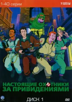 Настоящие охотники за привидениями / The Real Ghost Busters (1986) сериал мультфильм скачать через торрент в хорошем качестве