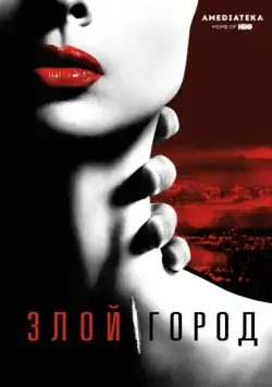 Злой город / Wicked City (2015) сериал скачать через торрент в хорошем качестве