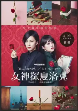 Мисс Шерлок / Miss Sherlock (2018) сериал скачать через торрент в хорошем качестве