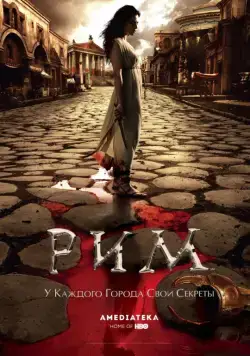Рим / Rome (2005) сериал скачать через торрент в хорошем качестве