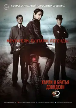 Харли и братья Дэвидсон / Harley and the Davidsons (2016) сериал скачать через торрент в хорошем качестве