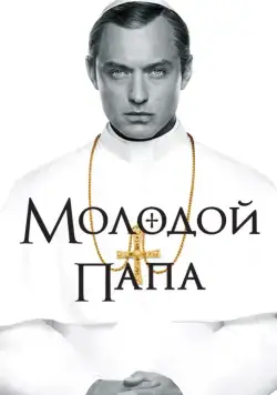 Молодой Папа / The Young Pope (2016) сериал скачать через торрент в хорошем качестве