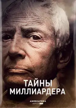 Тайны Миллиардера / The Jinx: The Life and Deaths of Robert Durst (2015) сериал скачать через торрент в хорошем качестве