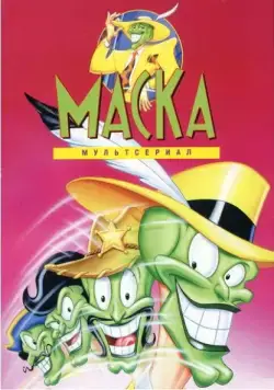 Маска / The Mask (1995) сериал мультфильм скачать через торрент в хорошем качестве