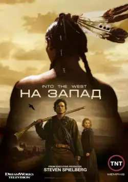 На Запад / Into the West 2005 скачать через торрент сериал в хорошем качестве