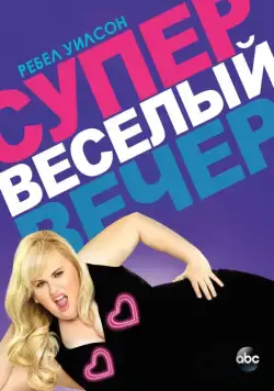 Супер весёлый вечер / Super Fun Night 2013 скачать через торрент сериал в хорошем качестве