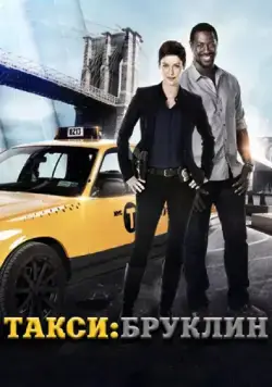 Такси: Южный Бруклин / Taxi Brooklyn (2014) сериал скачать через торрент в хорошем качестве