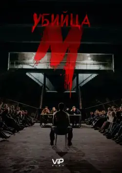 М убийца / M - Eine Stadt sucht einen Mörder (2019) сериал скачать через торрент в хорошем качестве