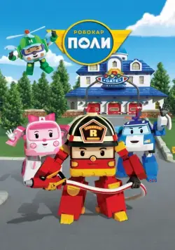 Робокар Поли и его друзья / Robocar Poli 2011 скачать через торрент сериал мультфильм в хорошем качестве