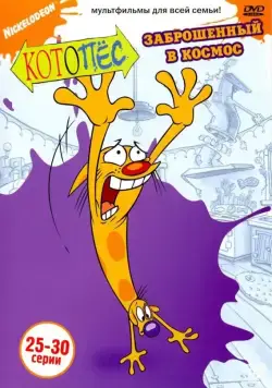 Котопес / CatDog (1998) сериал мультфильм скачать через торрент в хорошем качестве