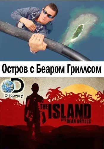 Остров с Беаром Гриллсом / The Island with Bear Grylls (2014) сериал скачать через торрент в хорошем качестве