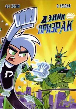 Дэнни-призрак / Danny Phantom (2004) сериал мультфильм скачать через торрент в хорошем качестве
