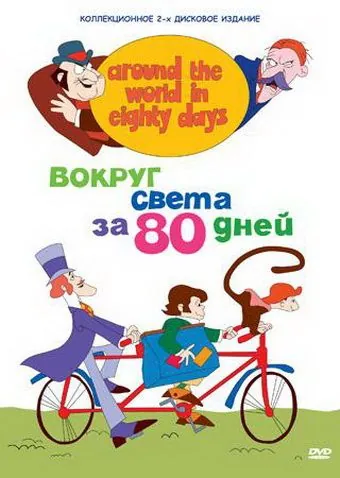 Вокруг света за 80 дней / Around the World in Eighty Days (1972) сериал мультфильм скачать через торрент в хорошем качестве