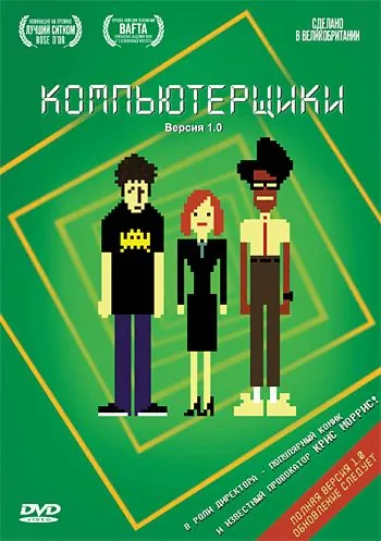 Компьютерщики / The IT Crowd (2006) сериал скачать через торрент в хорошем качестве