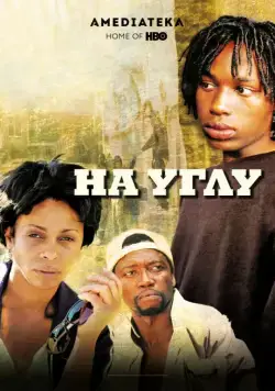 Угол / The Corner (2000) сериал скачать через торрент в хорошем качестве