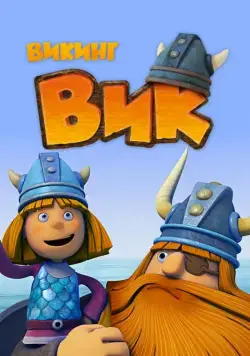 Викинг Вик / Vic the Viking (2013) сериал мультфильм скачать через торрент в хорошем качестве