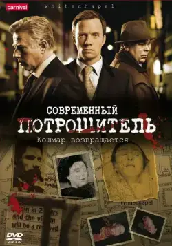 Современный потрошитель / Whitechapel (2009) сериал скачать через торрент в хорошем качестве