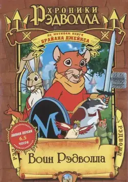 Хроники Рэдволла: Воин Рэдволла / Redwall (1999) сериал мультфильм скачать через торрент в хорошем качестве