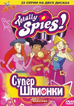 Тотали Спайс! / Totally Spies! 2001 скачать через торрент сериал мультфильм в хорошем качестве