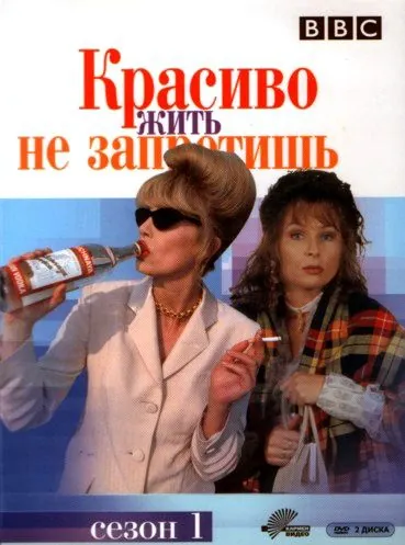 Красиво жить не запретишь / Absolutely Fabulous (1992) сериал скачать через торрент в хорошем качестве