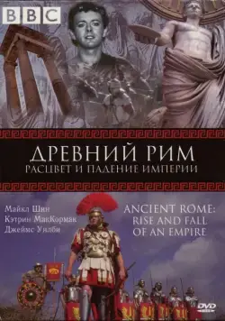 BBC: Древний Рим: Расцвет и падение империи / Ancient Rome: The Rise and Fall of an Empire (2006) сериал скачать через торрент в хорошем качестве