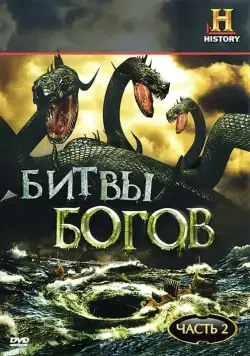 Битвы богов / Clash of the Gods (2009) сериал скачать через торрент в хорошем качестве