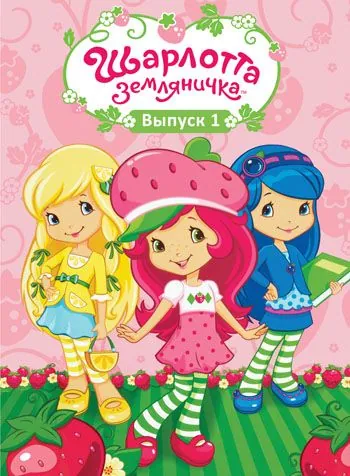 Шарлотта Земляничка: Ягодные приключения / Strawberry Shortcake (2003) сериал скачать через торрент в хорошем качестве