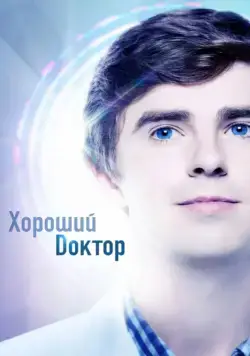 Хороший доктор / The Good Doctor (2017) сериал скачать через торрент в хорошем качестве