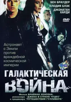 Галактическая война / Farscape: The Peacekeeper Wars (2004) сериал скачать через торрент в хорошем качестве