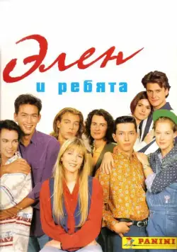 Элен и ребята / Hélène et les garçons (1992) сериал скачать через торрент в хорошем качестве
