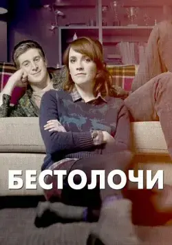 Бестолочи / Siblings (2014) сериал скачать через торрент в хорошем качестве