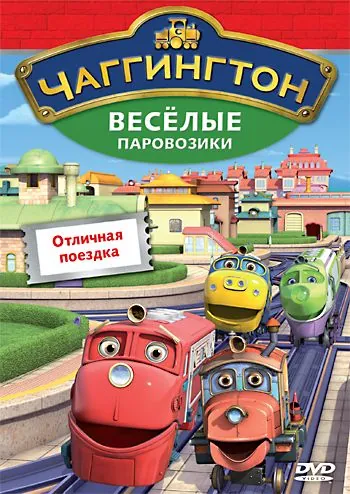 Чаггингтон: Веселые паровозики / Chuggington (2008) сериал мультфильм скачать через торрент в хорошем качестве
