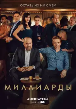 Миллиарды / Billions (2016) сериал скачать через торрент в хорошем качестве