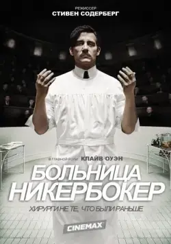 Больница Никербокер / The Knick (2014) сериал скачать через торрент в хорошем качестве
