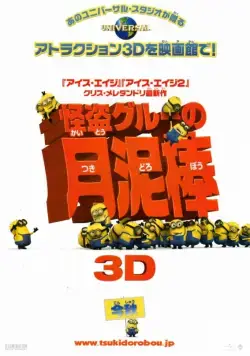Гадкий я / Despicable Me (2010) мультфильм скачать через торрент в хорошем качестве