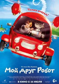 Скачать Мой друг Робот / Robbi, Tobbi und das Fliewatüüt (2016) фильм через торрент на русском
