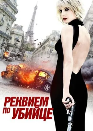 Реквием по убийце / Requiem pour une tueuse (2011) фильм скачать через торрент в хорошем качестве