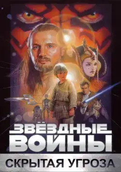 Звёздные войны: Эпизод 1 – Скрытая угроза / Star Wars: Episode I - The Phantom Menace (1999) фильм скачать через торрент в хорошем качестве