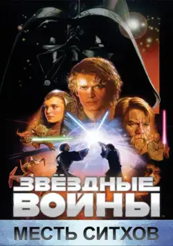 Звёздные войны: Эпизод 3 – Месть Ситхов / Star Wars: Episode III - Revenge of the Sith (2005) фильм скачать через торрент в хорошем качестве