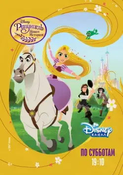 Рапунцель: Новая история / Tangled: The Series (2017) сериал мультфильм скачать через торрент в хорошем качестве