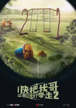 Вперёд, брат! 2 / Kuai ba wo ge dai zou 2 (2020) фильм скачать через торрент в хорошем качестве