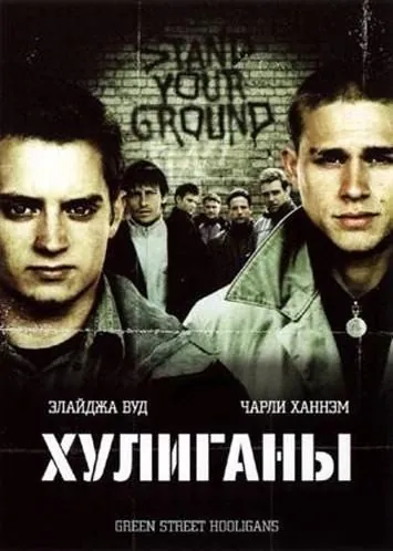 Хулиганы / Hooligans (2005) фильм скачать через торрент в хорошем качестве