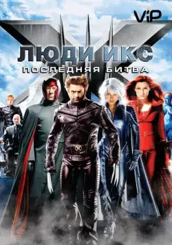 Люди Икс: Последняя битва / X-Men: The Last Stand (2006) фильм скачать через торрент в хорошем качестве