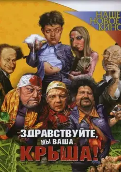 Здравствуйте, мы ваша крыша! (2005) сериал скачать через торрент в хорошем качестве