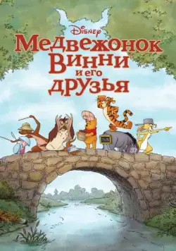 Медвежонок Винни и его друзья / Winnie the Pooh (2011) мультфильм скачать через торрент в хорошем качестве