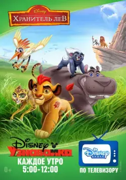Хранитель Лев / The Lion Guard (2016) сериал мультфильм скачать через торрент в хорошем качестве