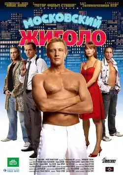 Московский жиголо (2008) сериал скачать через торрент в хорошем качестве